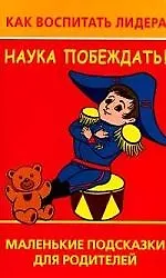 Наука побеждать