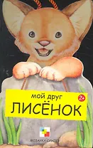 Лисенок / (Мои Друзья) (картон). Клима Г. (Мозаика)