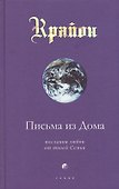Письма из Дома: Послания любви от твоей Семьи - 0