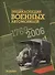 Энциклопедия военных автомобилей 1769-2006 гг. - 0