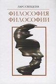 Философия философии (Свендсен) - 0