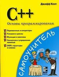 C++.Основы программирования