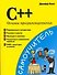 C++.Основы программирования - 0