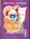 Раб моих желаний : роман