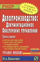 Делопроизводство: документационное обеспечение управления: Учеб. пособие - 3-е изд.