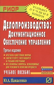 Делопроизводство: документационное обеспечение управления: Учеб. пособие - 3-е изд.