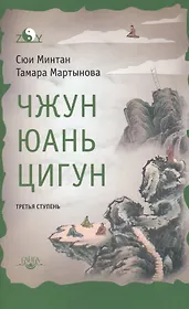 Чжун Юань цигун. Третья ступень