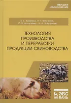 Технология производства и переработки продукции свиноводства. Учебник