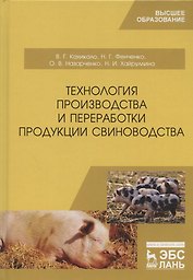 Технология производства и переработки продукции свиноводства. Учебник