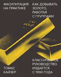 Фасилитация на практике. Как "добывать золото", работая с группами