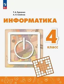 Информатика. 4 класс. Учебник. ФГОС 2021