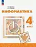 Информатика. 4 класс. Учебник. ФГОС 2021 - 0