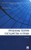 Проблемы теории государства и права.Уч.