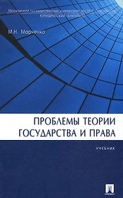 Проблемы теории государства и права.Уч.