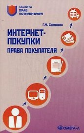 Интернет-покупки: права покупателя