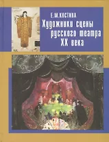 Художники сцены русского театра ХХ века