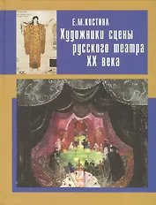 Художники сцены русского театра ХХ века