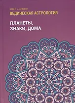 Ведическая астрология (справочник). Том 1. Планеты, знаки, дома