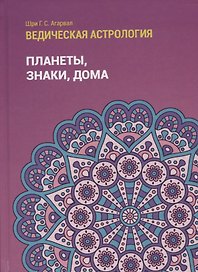 Ведическая астрология (справочник). Том 1. Планеты, знаки, дома