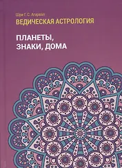 Ведическая астрология (справочник). Том 1. Планеты, знаки, дома