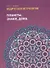 Ведическая астрология (справочник). Том 1. Планеты, знаки, дома - 0