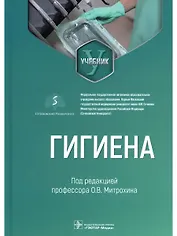 Гигиена: учебник для стоматологов