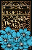 Моя кузина Рейчел - 0