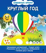 Круглый год