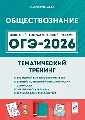 ОГЭ-2026. Обществознание. 9 класс. Тематический тренинг. Учебно-методическое пособие