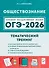 ОГЭ-2026. Обществознание. 9 класс. Тематический тренинг. Учебно-методическое пособие - 0