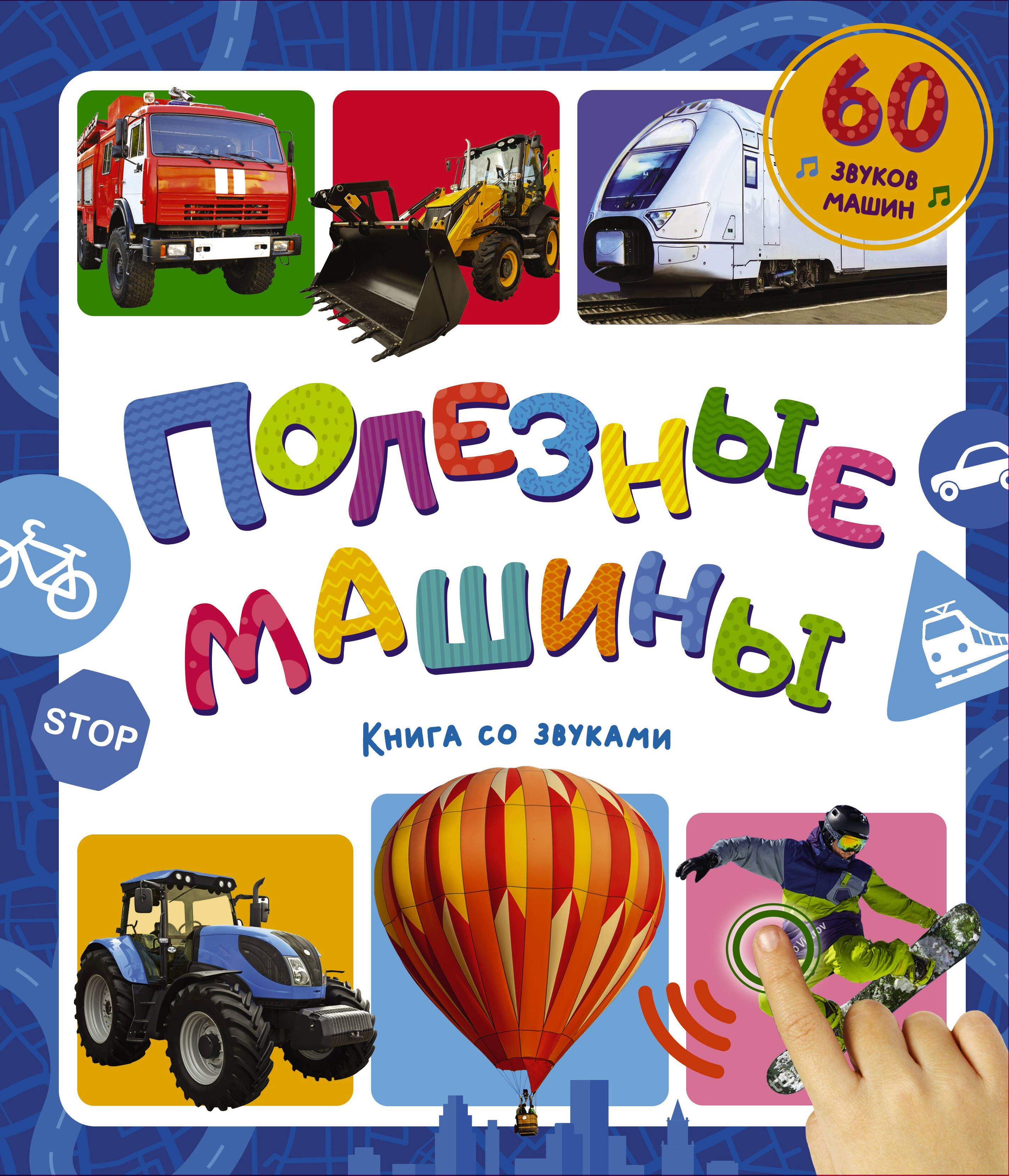 Обложка книги «Полезные машины. Книга со звуками»