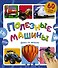 Полезные машины. Книга со звуками - 0