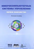 Микрокомпьютерные системы управления. Первое знакомство. 2-е издание, стереотипное