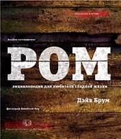 Ром: Энциклопедия для любителей сладкой жизни