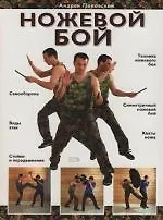 Ножевой бой