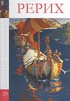 Великие художники т.29 Рерих