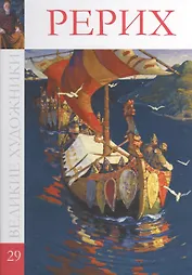 Великие художники т.29 Рерих