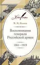 Воспоминания генерала Российской армии. 1861–1919