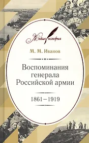 Воспоминания генерала Российской армии. 1861–1919
