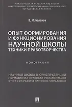 Опыт формирования и функционирования научной школы техники правотворчества.Монография.