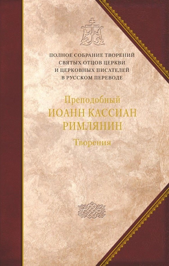 

Творения. Том 11. Догматико-полемические и аскетические творения