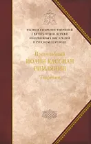 Творения. Том 11. Догматико-полемические и аскетические творения