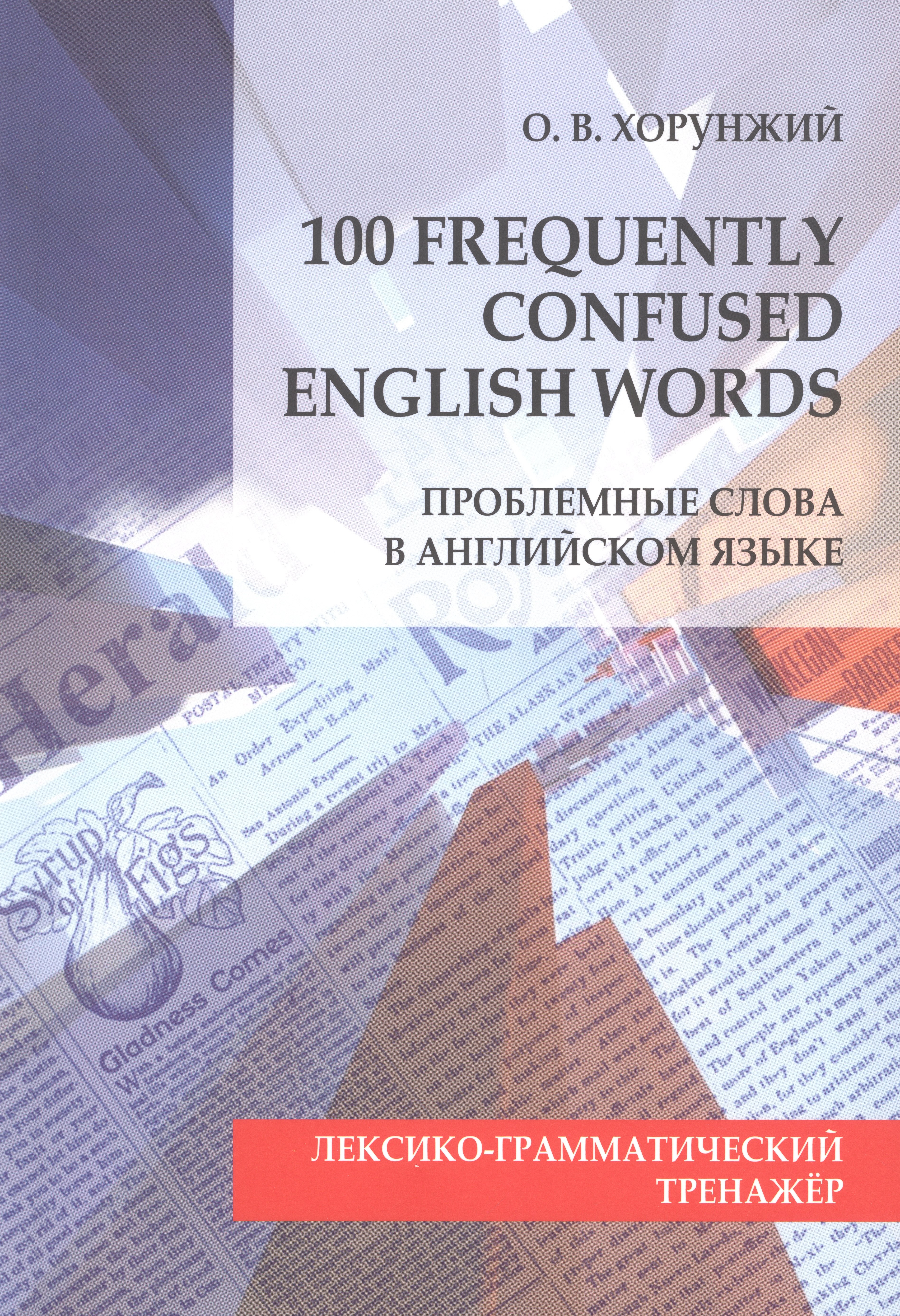 

100 Frequently Confused English Words. Проблемные слова в английском языке