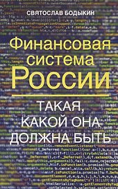 Финансовая система России. Такая, какой она должна быть