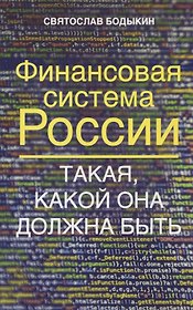 Финансовая система России. Такая, какой она должна быть