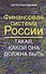 Финансовая система России. Такая, какой она должна быть - 0