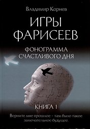 Игры Фарисеев : Кн. 1. Фонограмма счастливого дня