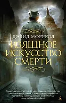 Изящное искусство смерти