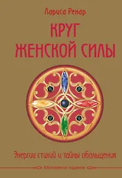 Круг женской силы. Энергии стихий и тайны обольщения (подарочная) + аудиокнига