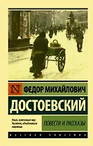 Повести и рассказы